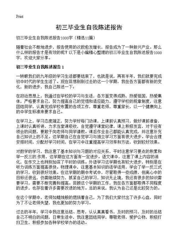 初三毕业生自我陈述报告11篇