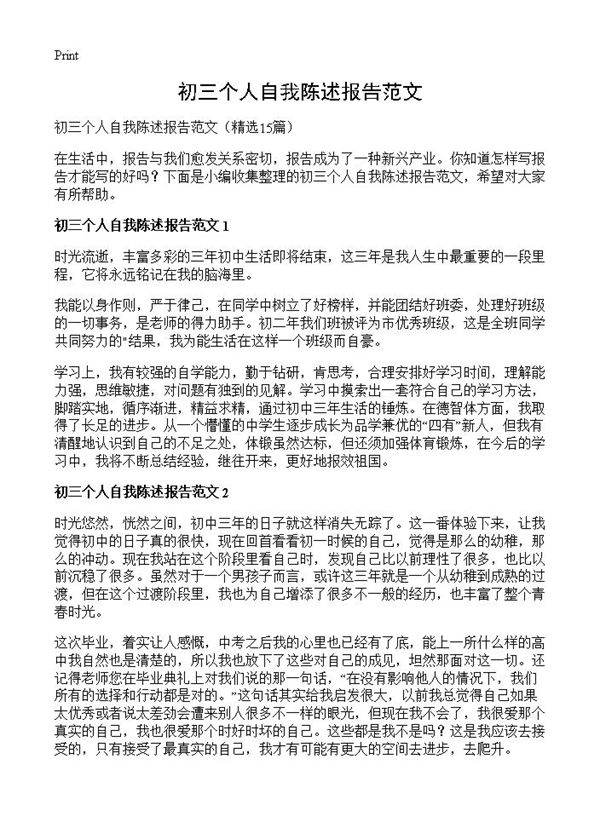 初三个人自我陈述报告范文15篇