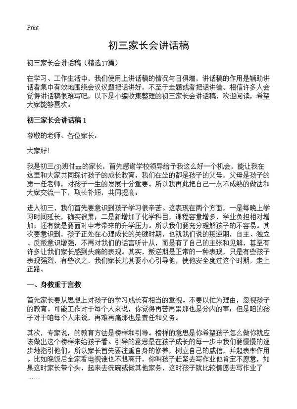 初三家长会讲话稿17篇