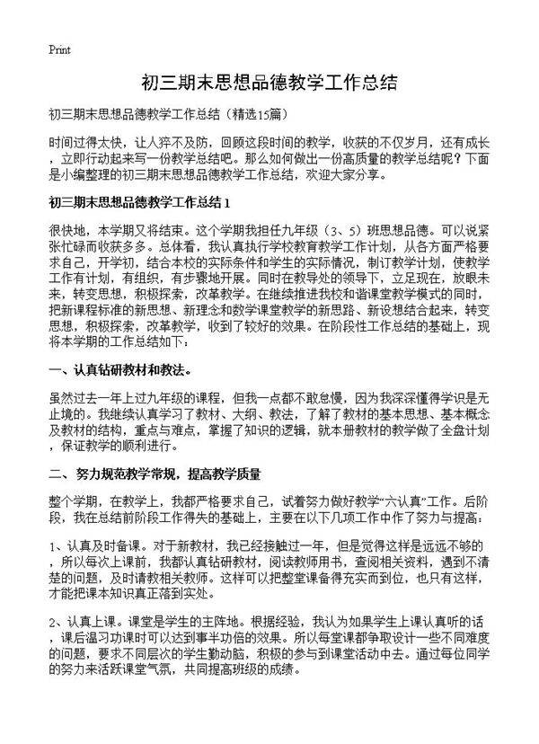 初三期末思想品德教学工作总结15篇