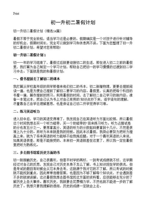 初一升初二暑假计划14篇