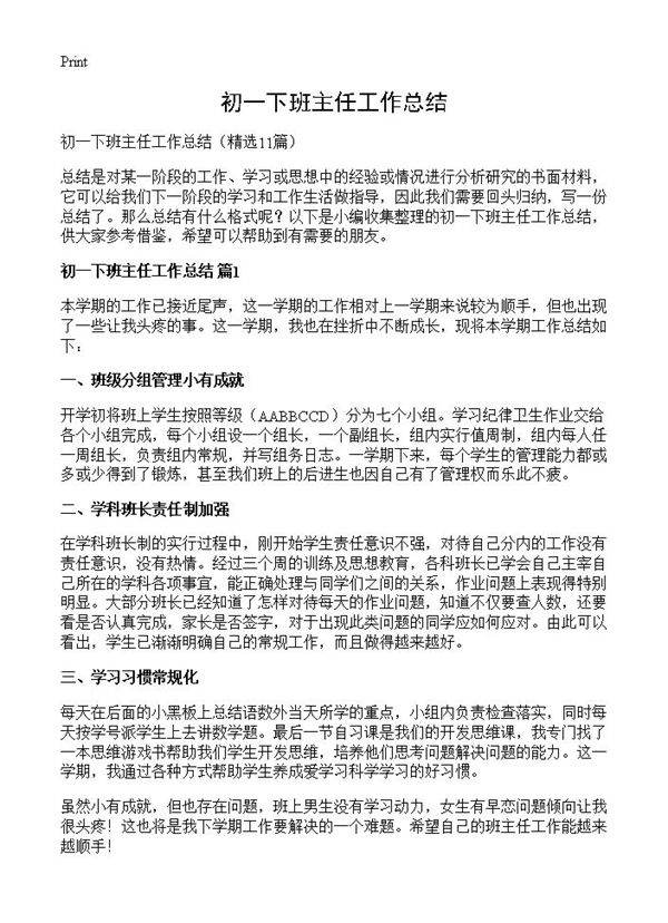 初一下班主任工作总结11篇