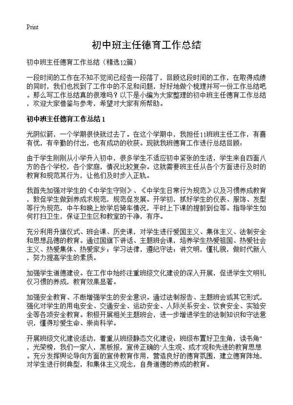 初中班主任德育工作总结12篇