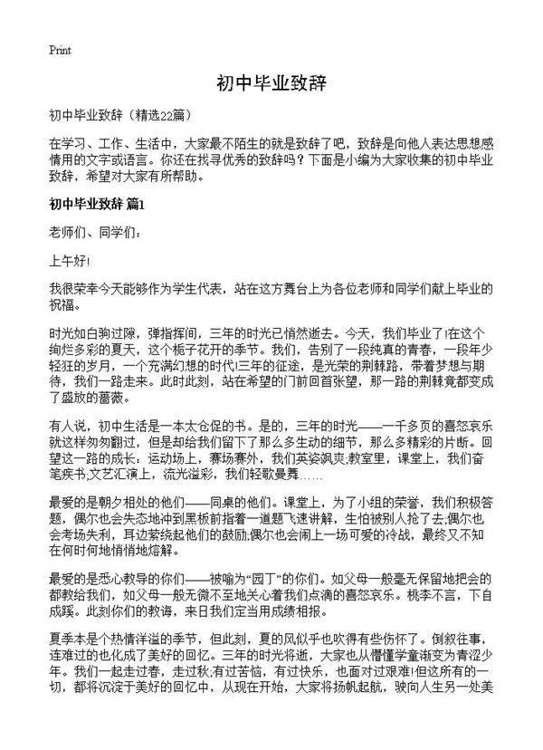 初中毕业致辞22篇