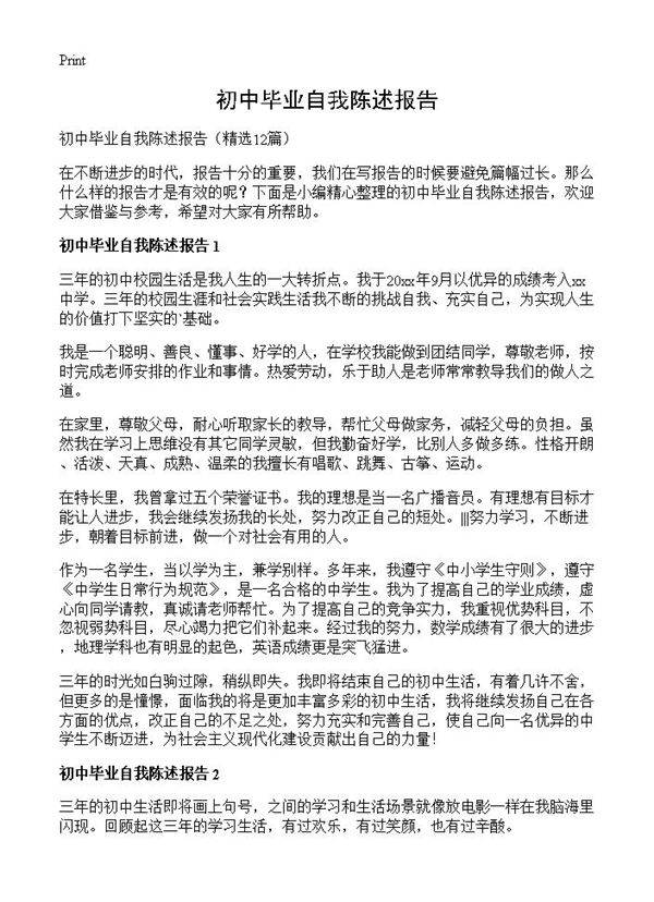 初中毕业自我陈述报告12篇