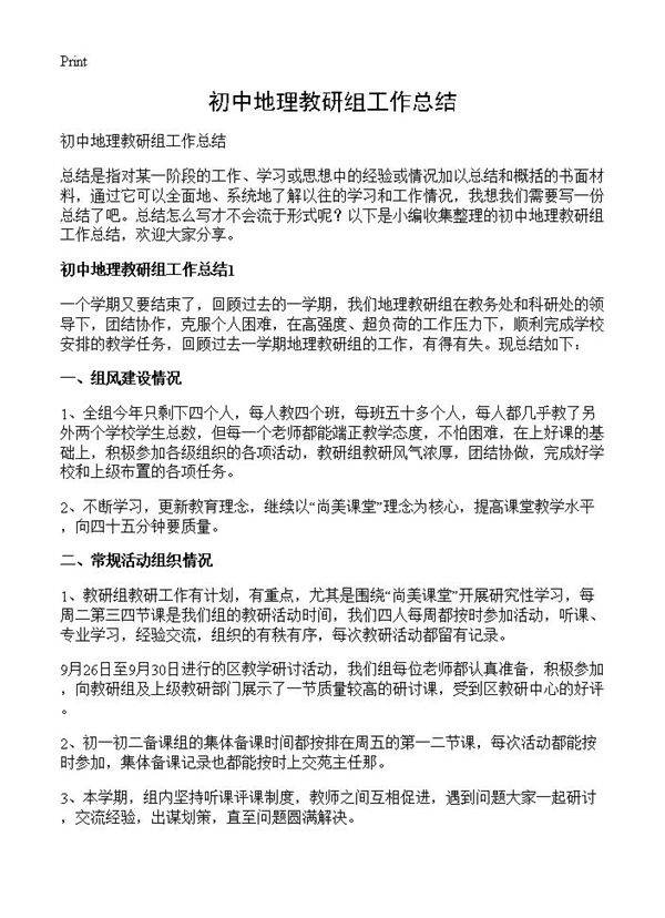 初中地理教研组工作总结