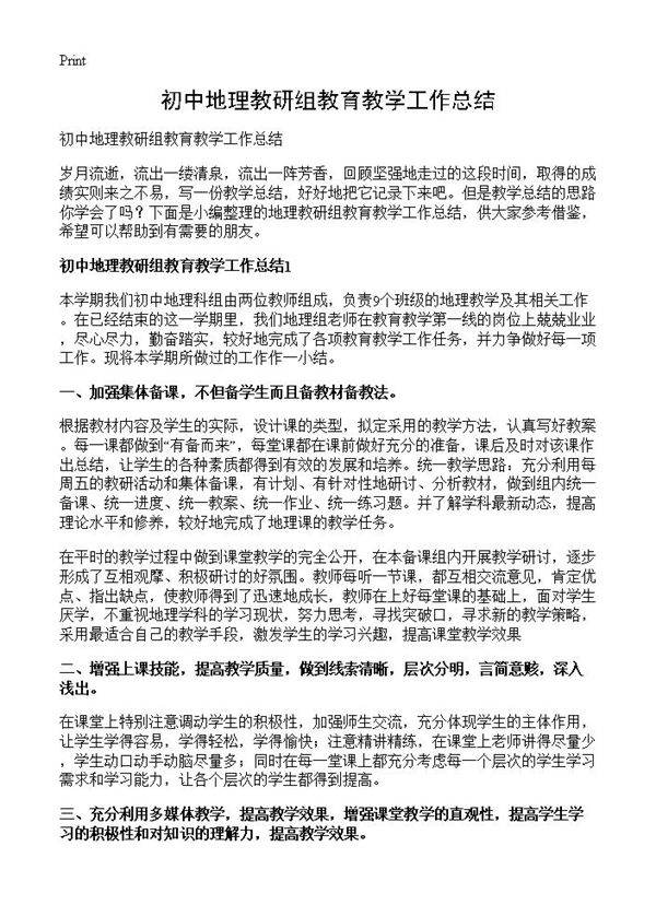 初中地理教研组教育教学工作总结