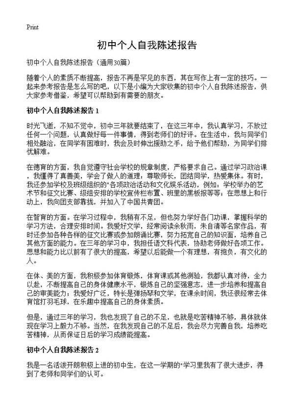 初中个人自我陈述报告30篇