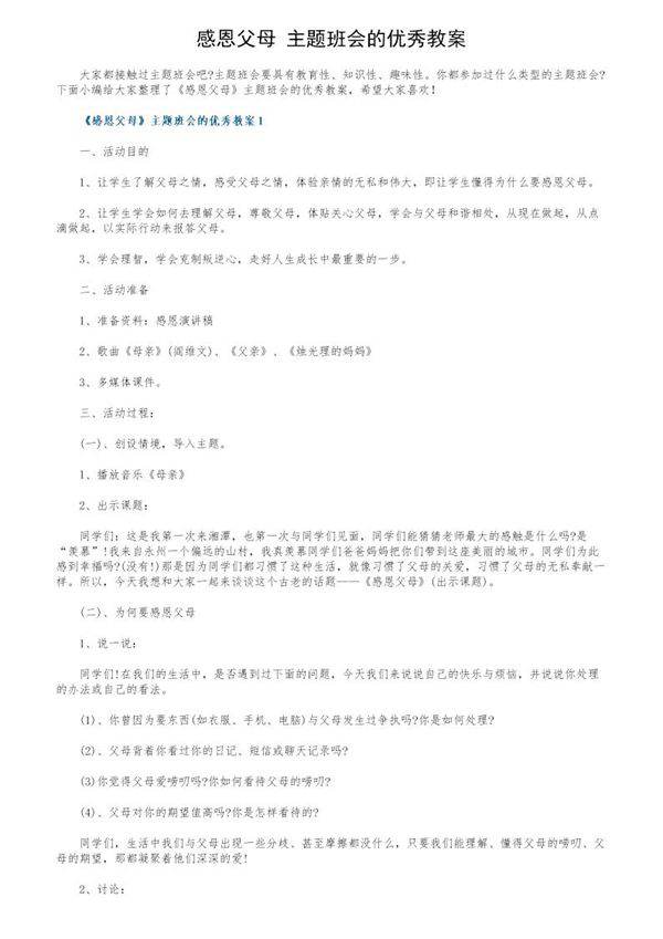 《感恩父母》主题班会的优秀教案