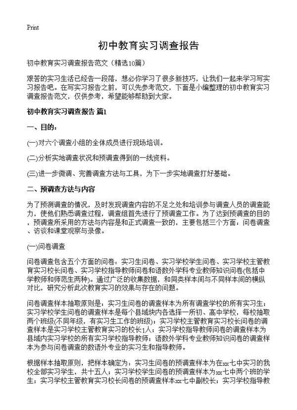 初中教育实习调查报告10篇