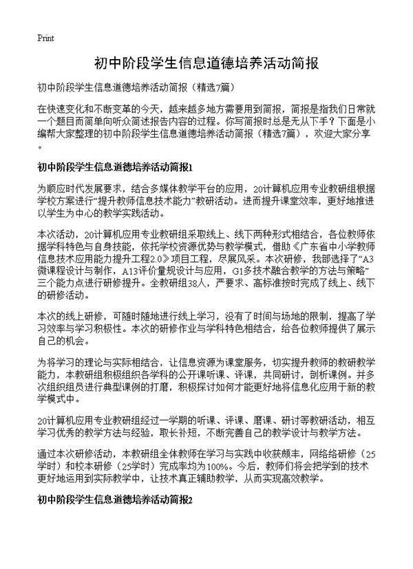 初中阶段学生信息道德培养活动简报7篇