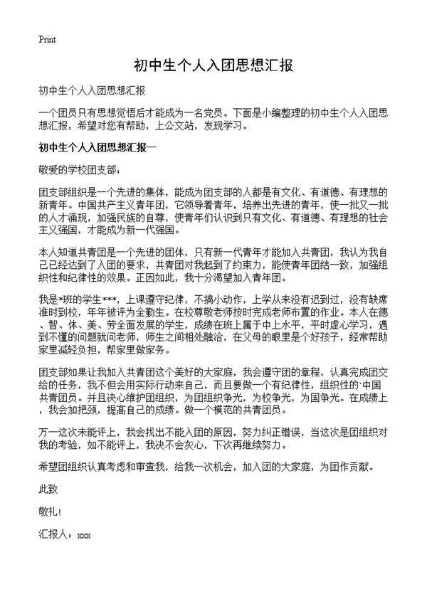 初中生个人入团思想汇报