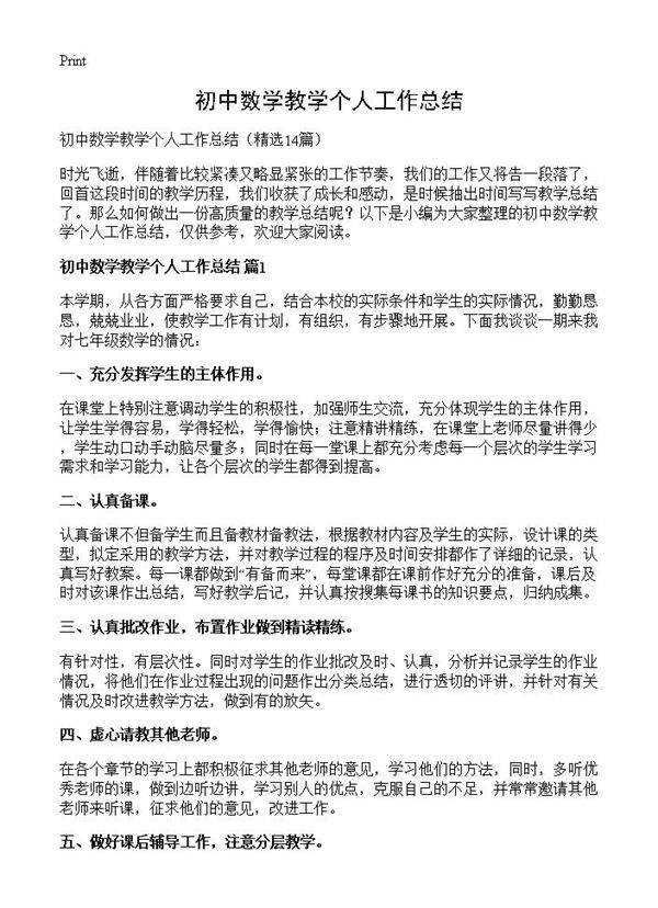 初中数学教学个人工作总结14篇