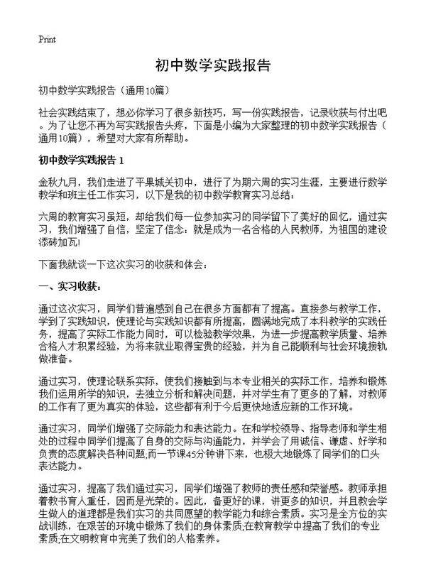 初中数学实践报告10篇