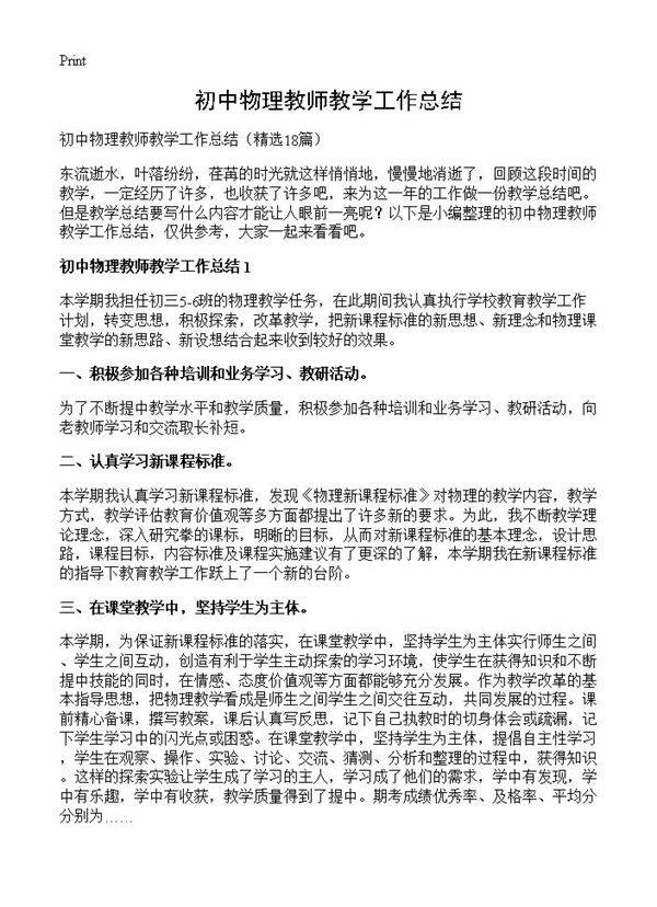 初中物理教师教学工作总结18篇