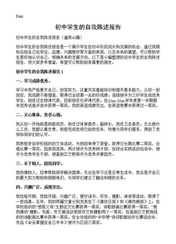 初中学生的自我陈述报告43篇