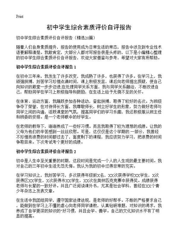 初中学生综合素质评价自评报告20篇