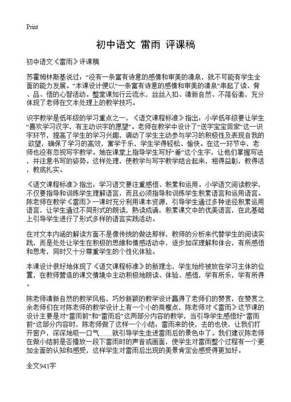 初中语文《雷雨》评课稿