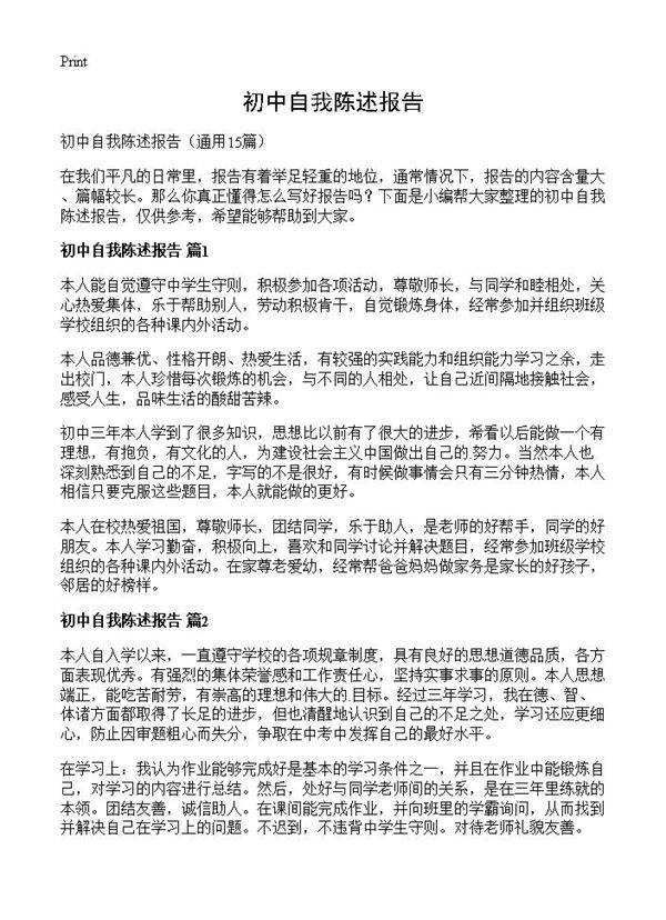 初中自我陈述报告15篇