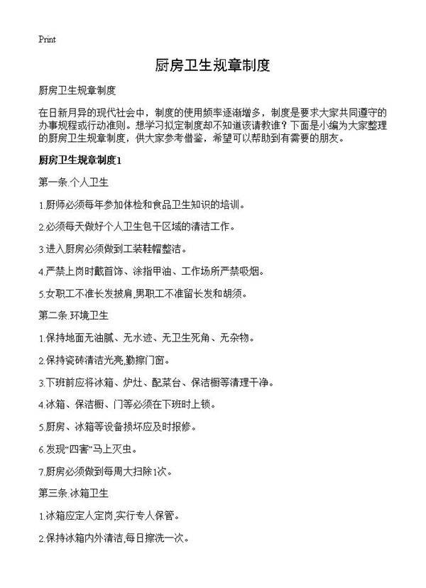 厨房卫生规章制度