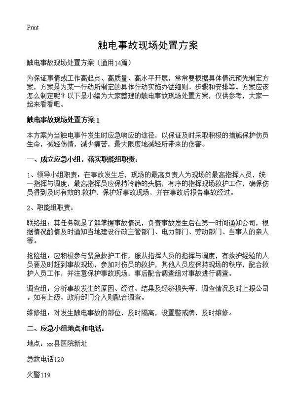 触电事故现场处置方案14篇