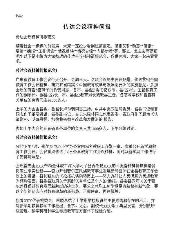 传达会议精神简报