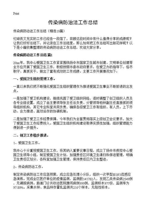传染病防治法工作总结19篇
