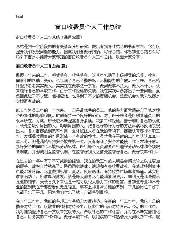 窗口收费员个人工作总结26篇