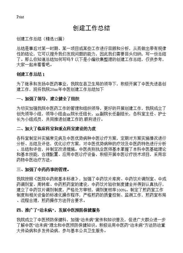 创建工作总结15篇