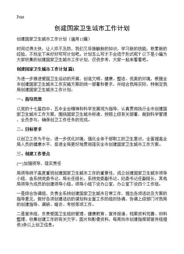 创建国家卫生城市工作计划13篇