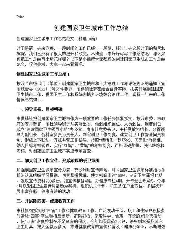 创建国家卫生城市工作总结10篇