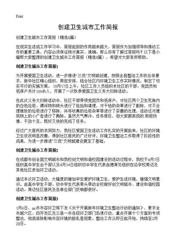 创建卫生城市工作简报8篇