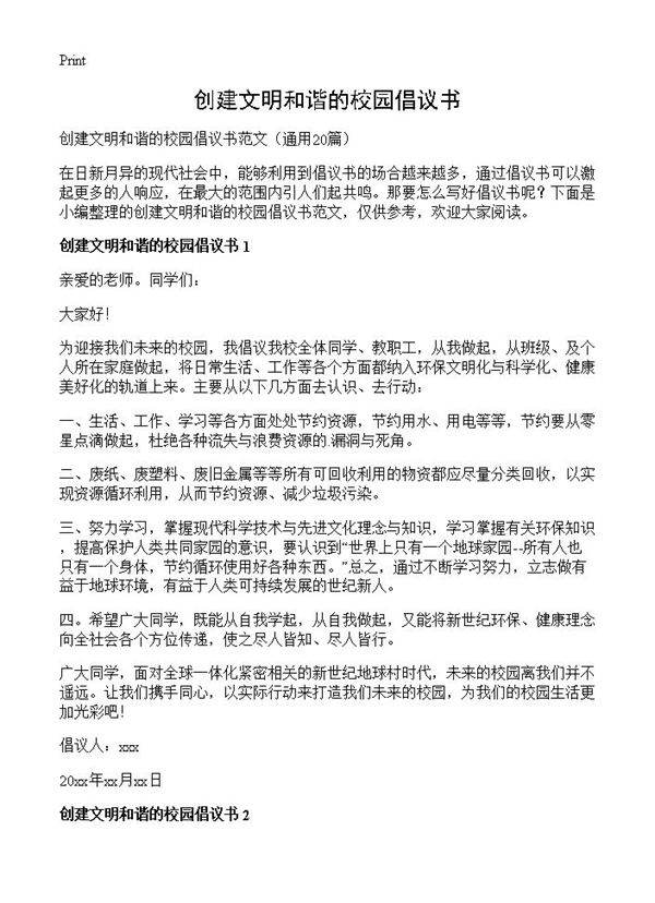 创建文明和谐的校园倡议书20篇