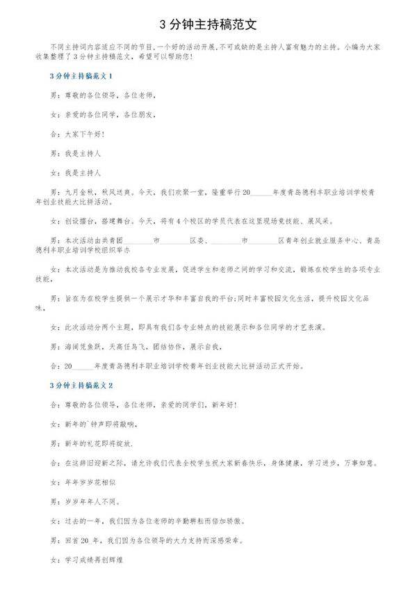 3分钟主持稿范文