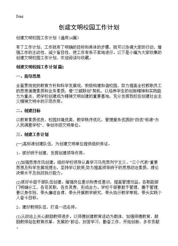 创建文明校园工作计划14篇