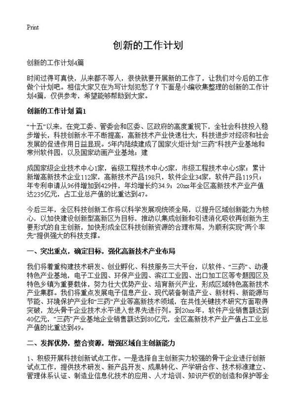 创新的工作计划