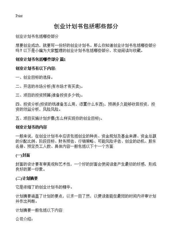 创业计划书包括哪些部分