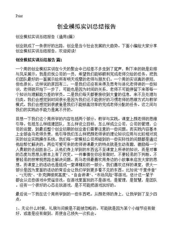创业模拟实训总结报告8篇