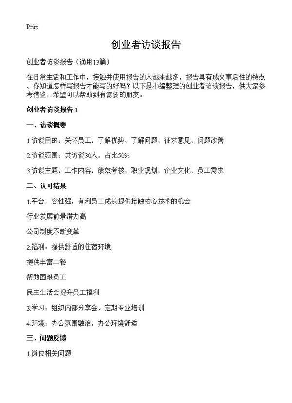 创业者访谈报告13篇