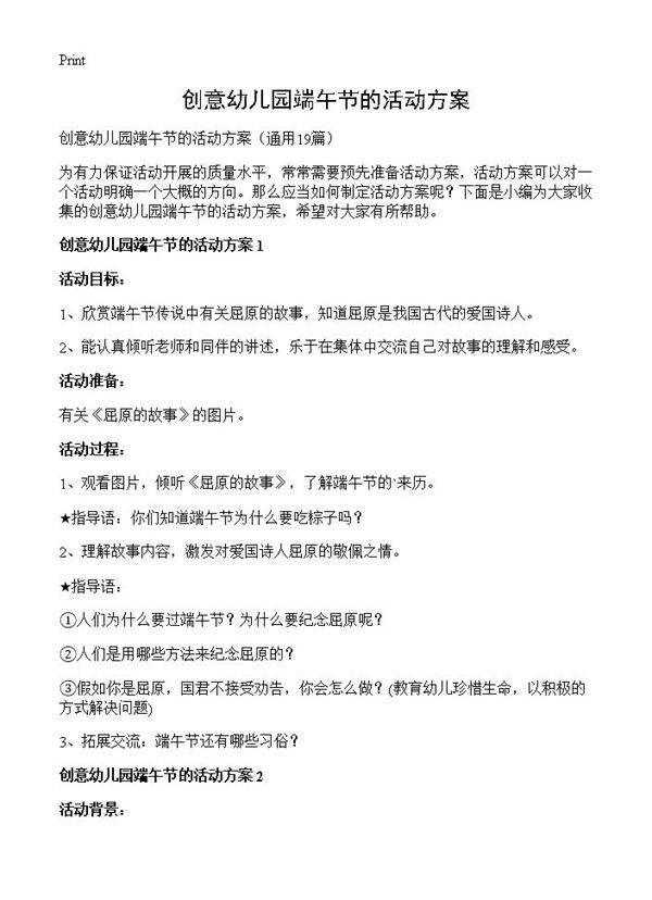 创意幼儿园端午节的活动方案19篇