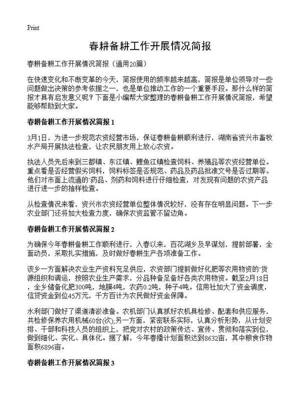 春耕备耕工作开展情况简报20篇