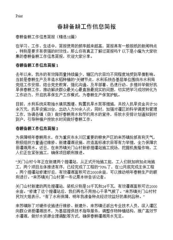 春耕备耕工作信息简报18篇