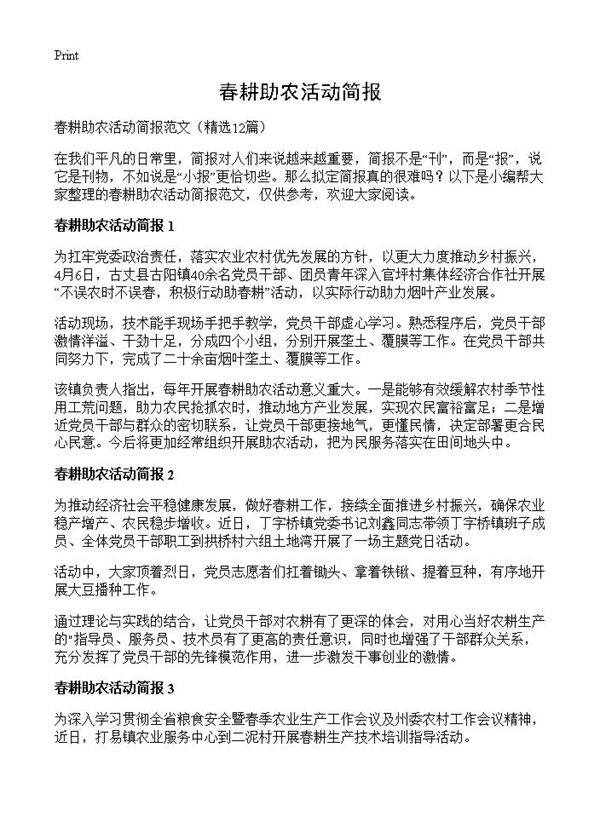春耕助农活动简报12篇