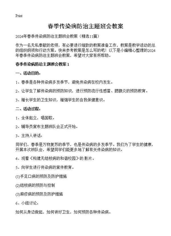 春季传染病防治主题班会教案11篇