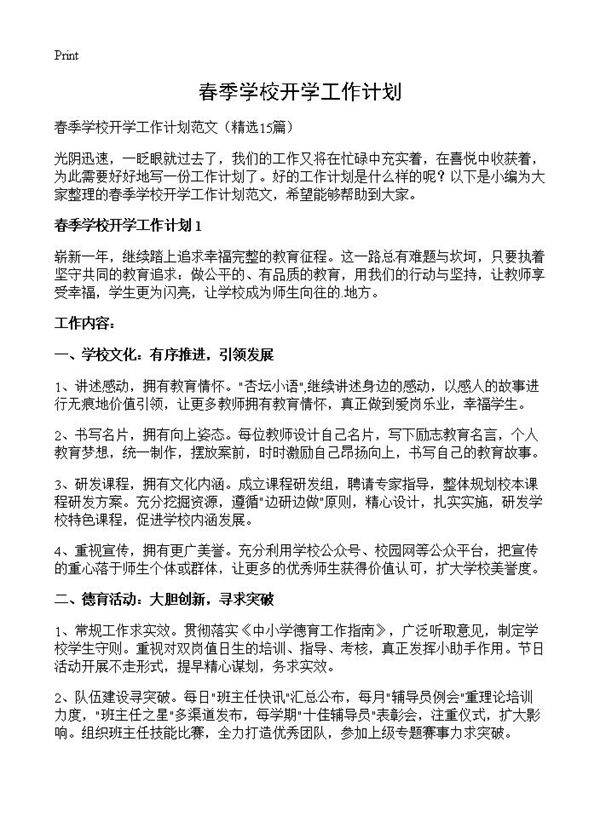 春季学校开学工作计划15篇