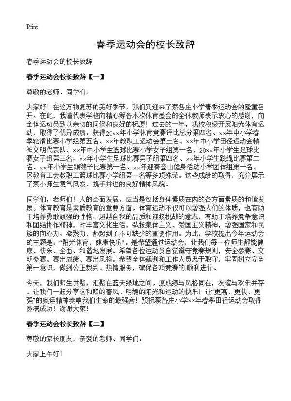 春季运动会的校长致辞