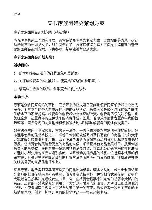 春节家族团拜会策划方案8篇