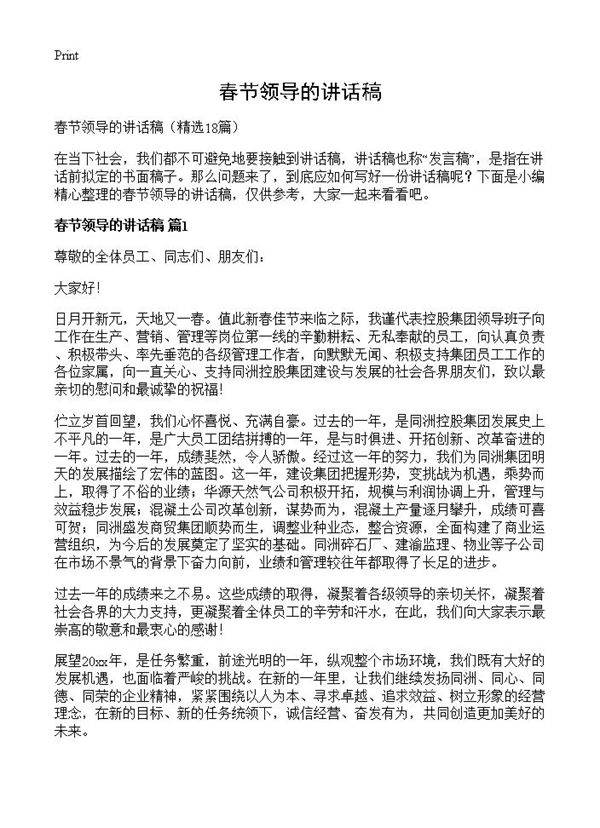 春节领导的讲话稿18篇