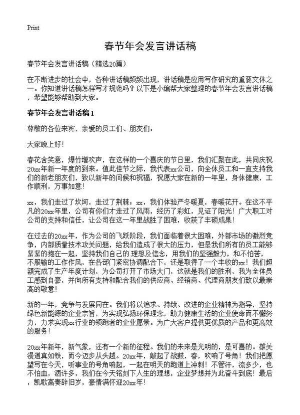 春节年会发言讲话稿20篇