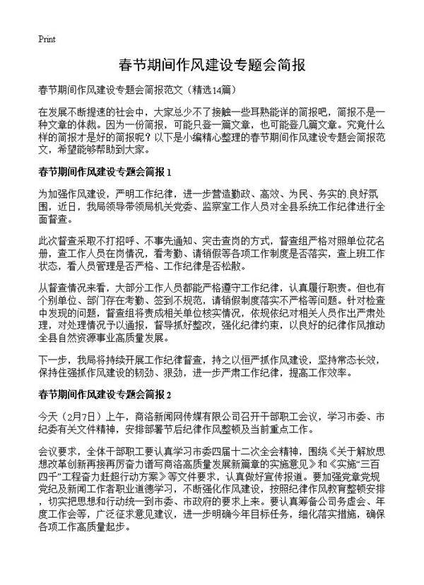 春节期间作风建设专题会简报14篇